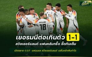 สวิซเซอร์แลนด์ พบ เยอรมนี