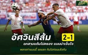 โปแลนด์ พบ เนเธอร์แลนด์