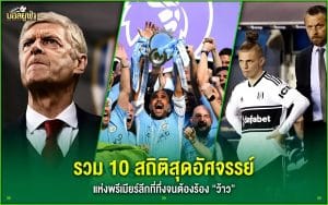 10 สถิติสุดอัศจรรย์แห่งพรีเมียร์ลีก